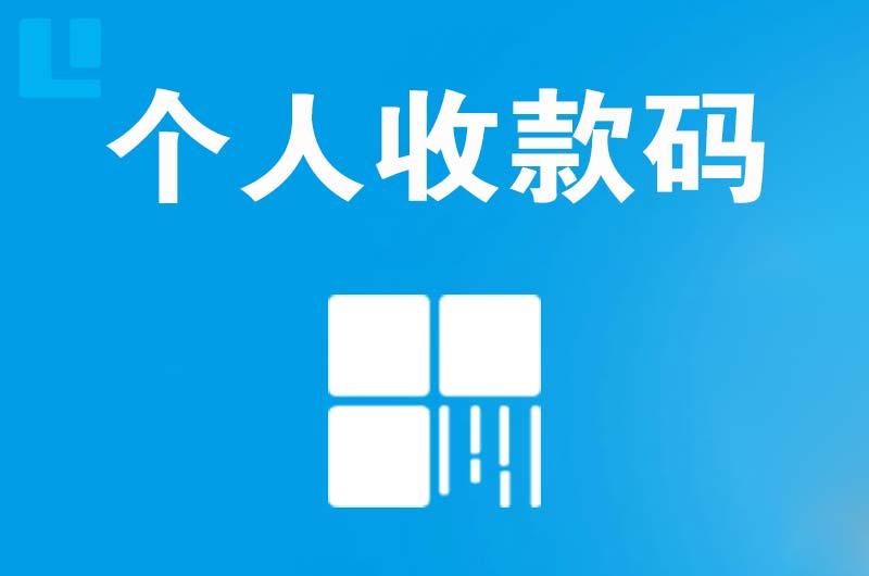 江南拉卡拉个人收款码