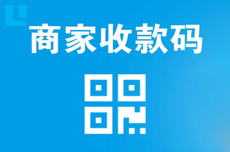 江南拉卡拉商家收款码