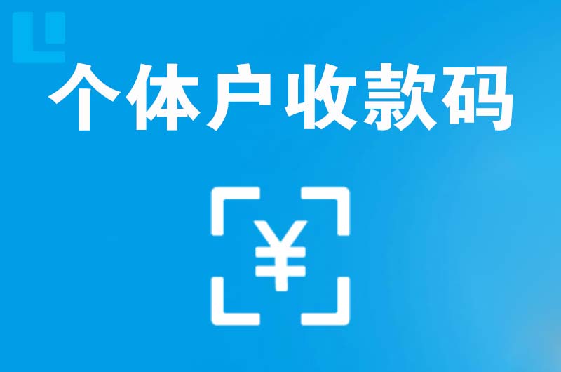 江南拉卡拉个体户收款码