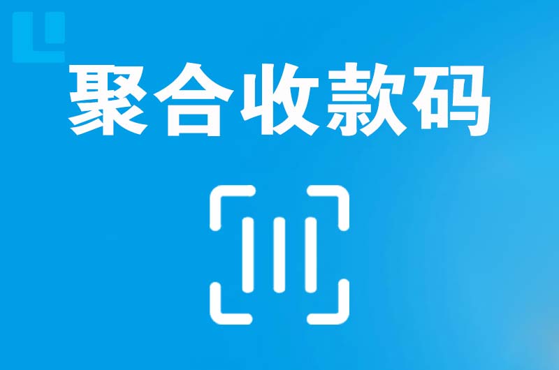 江南拉卡拉聚合收款码